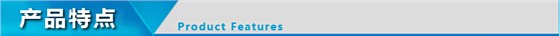 產品特點