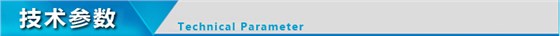 技術參數