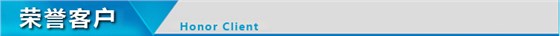 榮譽客戶