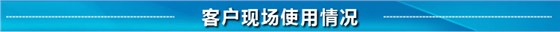 客戶現場使用情況