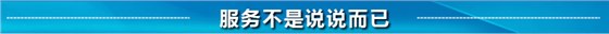 服務不是說說而已