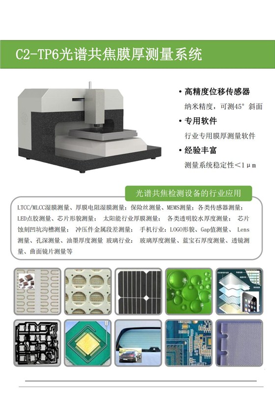 C2-TP6膜厚測量系統(tǒng)彩頁_00