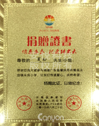 安悅科技樂于愛心捐贈工程