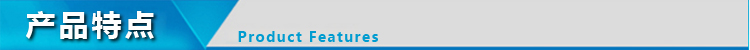 產品特點