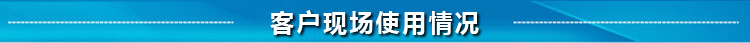 客戶現場使用情況