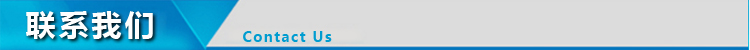 聯系我們